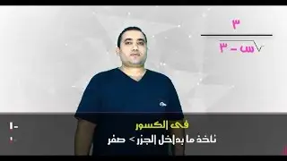 الدوال الحقيقية (1) الدرس الاول (جبر )للصف الثانى الثانوى الفصل الدراسى الاول 2020