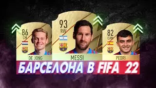 БАРСЕЛОНА В FIFA 22 | BARCELONA IN FIFA 22