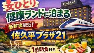 【女ひとり旅】健康ランドに泊まる　新幹線駅近く １泊朝食付き １万円以下のお宿