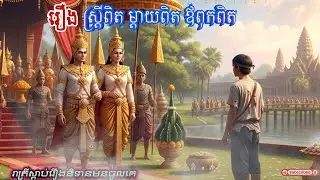 រឿង​ ស្ដ្រីពិត ម្ដាយពិត ឪពុកពិត #[រាត្រីស្តាប់រឿងនិទានមុនចូលគេង]