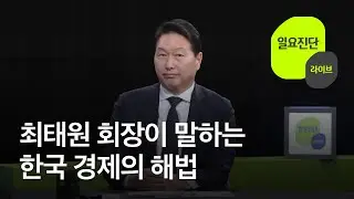 불확실성의 시대…한국 경제 해법은? [일요진단 라이브] / KBS  2026.01.18.