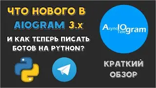 Обзор AIOGRAM 3.0 | Как теперь писать БОТОВ в TELEGRAM на PYTHON?
