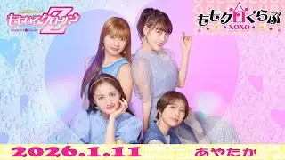 【26.1.11】ももクロくらぶxoxo（あやたか）