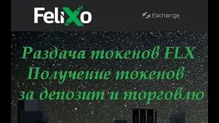 Felixo Раздача токенов FLX Получение токенов за депозит и подписку в твиттер FELIXO