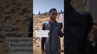 உஹது மலை பற்றிய ஒரு சிறப்பான விளக்கமும் முஸ்லிம்களுக்காக செய்த தி.யாகங்களும்Moulavi Haroon Sahvi