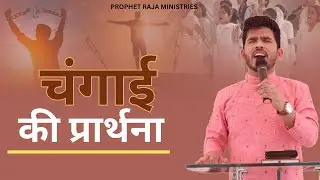 चंगाई की प्रार्थना ll Brother Raja ll