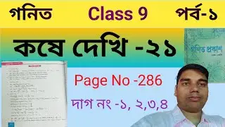 কষে দেখি 21 নবম শ্রেণী || লগারিদম || Logarithms || Kose dekhi 21 class 9 math || part 1