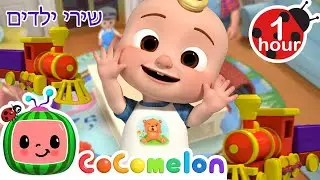 שיר הרכבת של JJ 🚂 שירים וחידושים לילדים בעברית | @CoComelon - קוקומלון בעברית