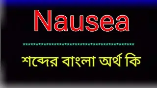 What does Nausea mean? Nausea meaning in bangla | Nausea meaning in bangla | Translate the word N...