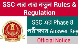 SSC এর নতুন আপডেট &bull; Phase 8 এর নতুন Answer Key &bull; দেখুন বিস্তারিত