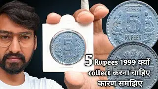 5 rupees 1999 coin value | 5 rupees 1999 क्यों collect करना चाहिए