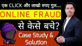 ONLINE FRAUD से केसे बचे? | Cyber Security from Online & Digital Fraud By Shoaib Patel