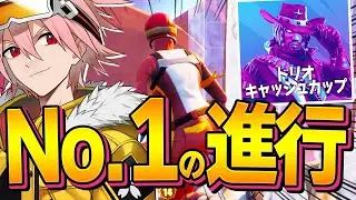 アジア１位のトリオキャッシュで魅せたIGLと進行はまさに神業！【フォートナイト/FORTNITE】