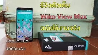 รีวิวเต็ม Wiko View Max จอใหญ่ แบตอึด ราคาแค่ 3890 บาท