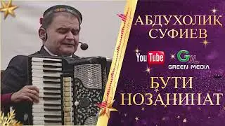 АБДУХОЛИК СУФИЕВ-БУТИ НОЗАНИНАТ ABDUHOLIQ SUFIEV-BUTI NAOZANINAT #2026 #Abduholiq #Pamir