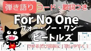 【コード・歌詞つき】For No One(フォー・ノー・ワン) / THE BEATLES(ビートルズ) ギター弾き語り acoustic cover