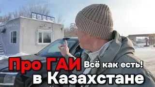 Правда о ГАИ в Казахстане!