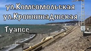 Туапсе. ул.Комсомольская. ул.Кронштадтская.