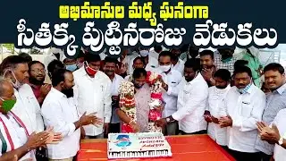 MLA Seethakka Birthday Celebrations | Filmjalsa