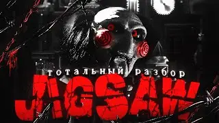 JIGSAW &ndash; ТОТАЛЬНЫЙ РАЗБОР