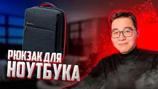РЮКЗАК ОТ ШАУМЫ | ОБЗОР РЮКЗАКА Xiaomi City Backpack 2 | 2025