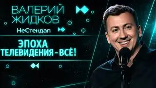 РЖАКА! Эпоха телевидения - Всё! 😁 - ГудНайтШоу Квартал 95 Порвали зал!