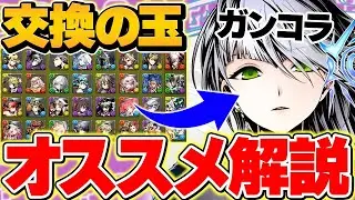 ガンホーコラボ交換に出していいキャラ解説！迷ってる人はこれを見ろ！全キャラ対応！！【パズドラ】