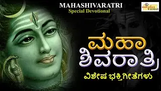 ಮಹಾ ಶಿವರಾತ್ರಿ ವಿಶೇಷ ಭಕ್ತಿಗೀತೆಗಳು | Maha Shivaratri Special Devotional |Shivaratri Jagarana Songs