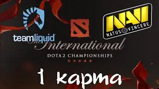 Navi vs Liquid  bo1 TI6 (Русские комментаторы)