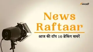 News Raftaar । LPG Cylinder, Modi, Yogi, Kejriwal, Rahul Gandhi, BBC Row की खबरें । Prabhasakshi
