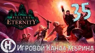 Pillars of Eternity - Часть 35 (Сталварт)