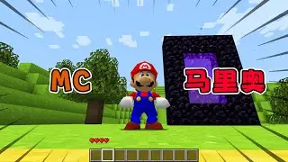 Minecraft：當馬里奧進入我的世界？ 【小包小包】