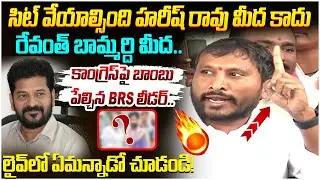 BRS Leader Big Shock to Revanth Reddy | Harish Rao | Phone Tapping Case | KTR | Telangana News
