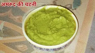 Guava Chutney Recipe | अमरूद की चटाखेदार चटनी एक बार खाओगे स्वाद नहीं भूल पाओगे | Amrood ki Chutney