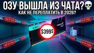 КАК СОБРАТЬ ПК В 2026 И НЕ ПЕРЕПЛАТИТЬ ЗА ОЗУ В УСЛОВИЯХ ДЕФИЦИТА?