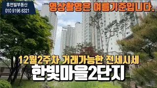 한빛마을2단지휴먼빌레이크팰리스 12월2주차 거래가능한 전세시세☎010-9196-6321