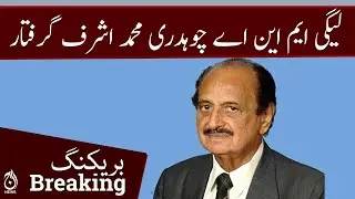 Anti-corruption Punjab arrest PMLN MNA Chaudhry Muhammad Ashraf | Breaking | Aaj News