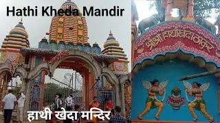 Hathi Kheda Mandir || हाथी खेदा मंदिर || Patamda Jamshedpur Jharkhand Hathi Kheda Thakur lawjora