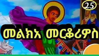 🟢መልክአ ቅዱስ መርቆሪዎስ | ስንክሳር ታህሳስ 25 | ገድል ድርሳን ስንክሳር