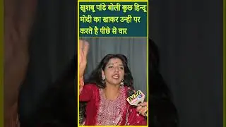 खुशबू पांडे बोली कुछ हिन्दू मोदी का खाकर उन्ही पर करते है पीछे से वार #khushboopandey #hindusherni
