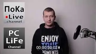 ПоКа Live - канал о канале PC LiFe