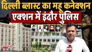 Delhi Red Fort Blast : दिल्ली ब्लास्ट का Mhow Connection, Action में Indore Police | Breaking News