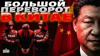 ⚡️ СРОЧНО! В Китае НАЧАЛОСЬ: Си Цзиньпин устроил ПЕРЕВОРОТ. Арестован ВТОРОЙ человек страны. Детали