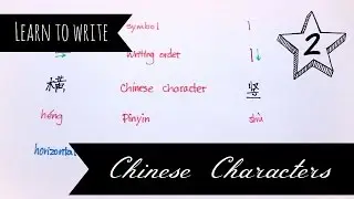 Chinese Writing Basics - Learn to Write Hanzi - Part 2 - Strokes: 一 &丨