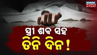 Shock in Jharsuguda: Husband Stayed With Wife&rsquo;s Body for 3 Days | Both Found Dead