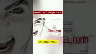 STR Dropped Movies | கைவிடப்பட்ட சிம்பு படங்கள் #tamilcinema #str #simbu #tamilcinesecrets