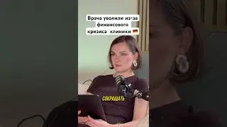За что  увольняют врачей, продолжение на канале #врачвгермании #&auml;rzte #approbation #fsp #m&uuml;nchen