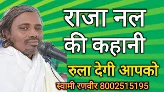 राजा नल की कहानी रुला देगी आपको swami ranveer 