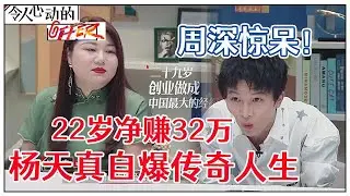 《💰令人心动的offer S2》明星“背后的女人”杨天真自爆戏剧人生，成功经历太牛让周深惊呆！！