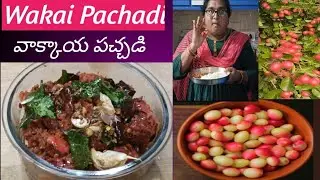Vakai Pachadi# వాక్కాయ పచ్చడి ఆరోగ్యానికి ఎంతో మేలు చేసే పచ్చడి#mycooking # subscribe👍# like&share
